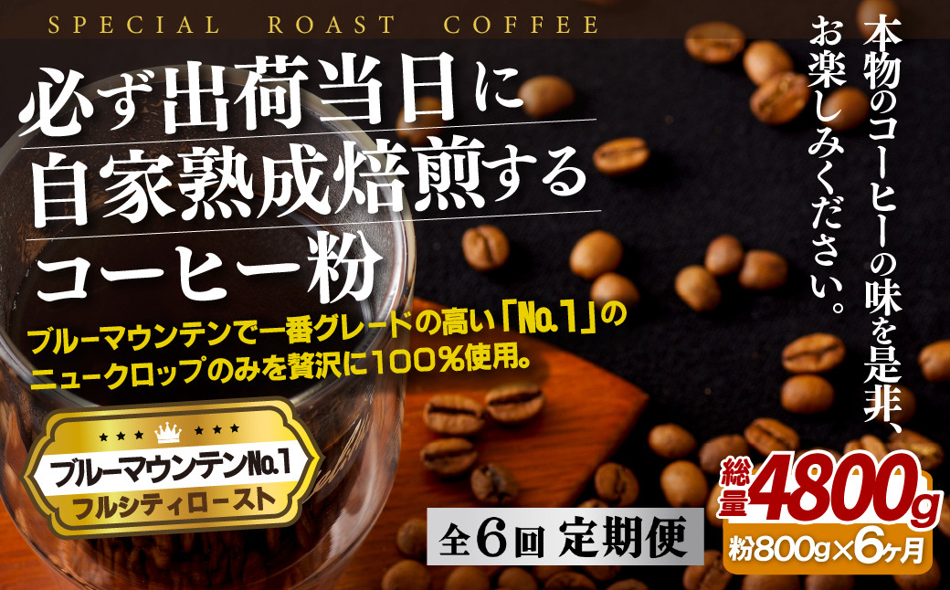
E282z【6回定期便】必ず出荷日に自家熟成焙煎ブルーマウンテンNo.1粉(800g)
