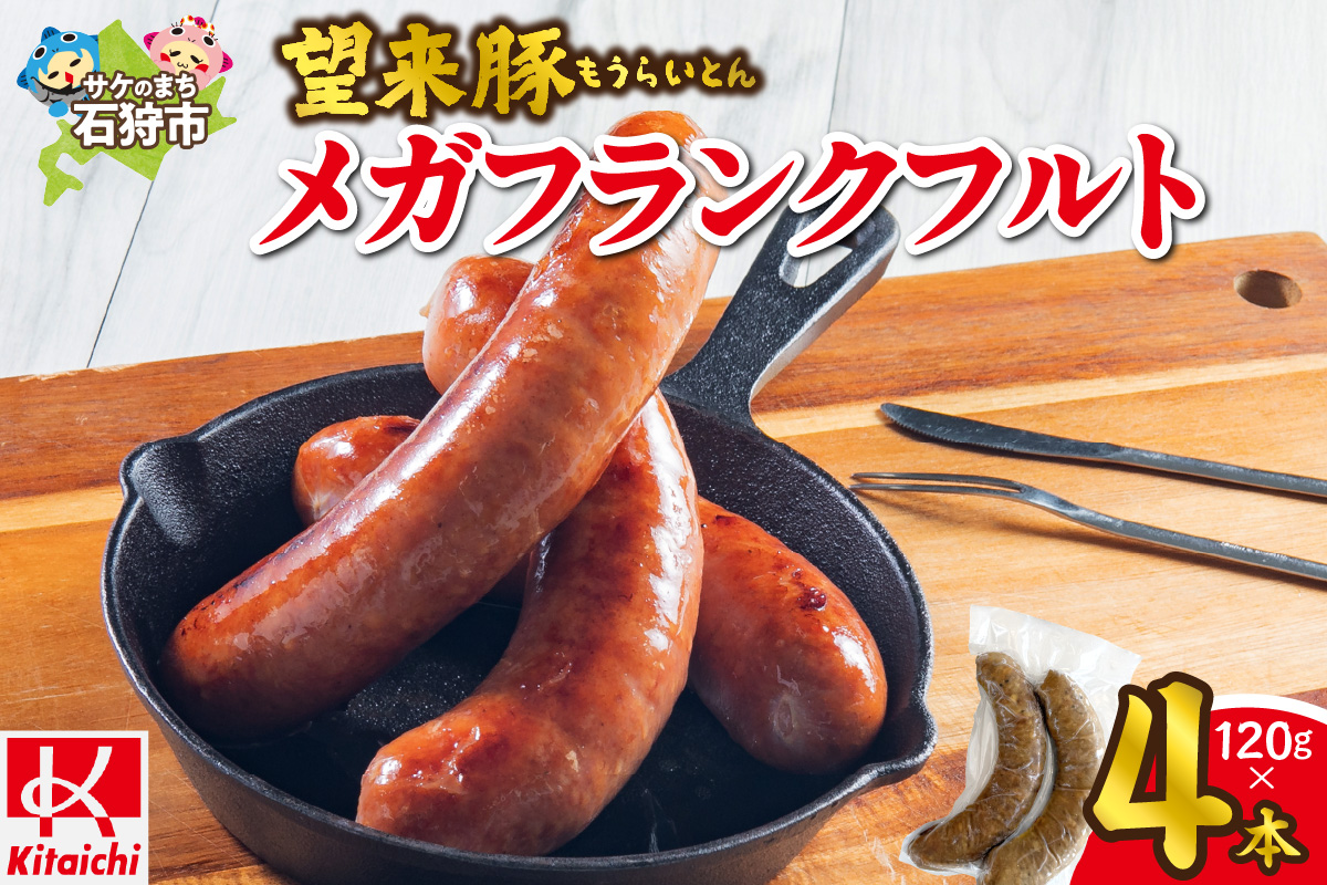 望来豚メガフランクフルト 4本