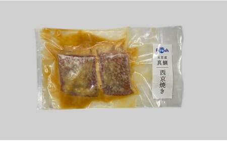 ＜ R8年熊本地震復興支援 ＞真鯛の切り身＆西京漬け 計1100g【fireshR】 魚 白身 切身 味付