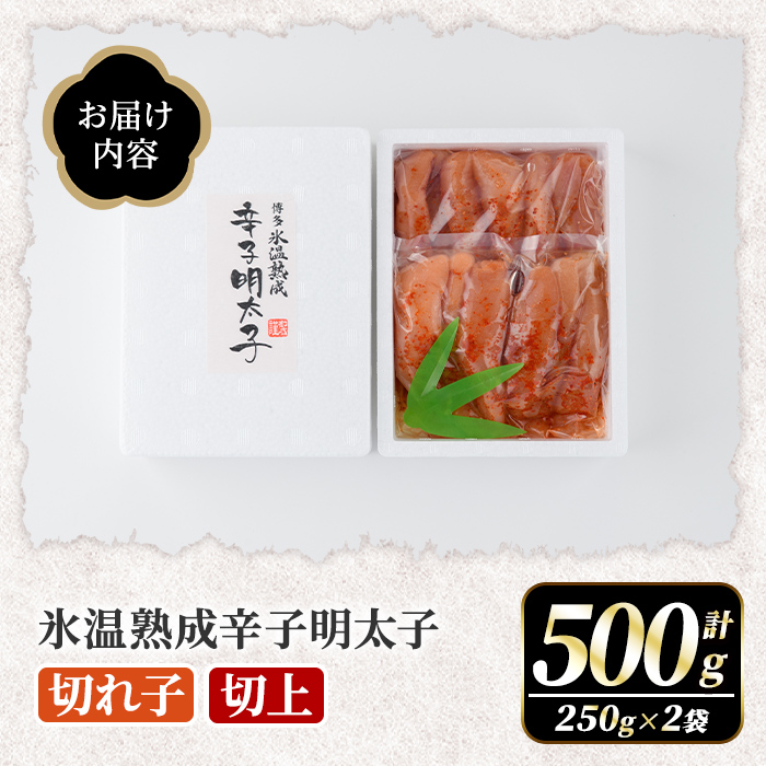 氷温熟成辛子明太子 切れ子＜切上＞ (計500g・250g×2袋) 明太子 並切 無着色 海鮮 お土産 小分け ご飯のお供 おつまみ おかず 惣菜 海鮮 パスタ 福岡 冷凍 魚卵【くしだ企画】as44