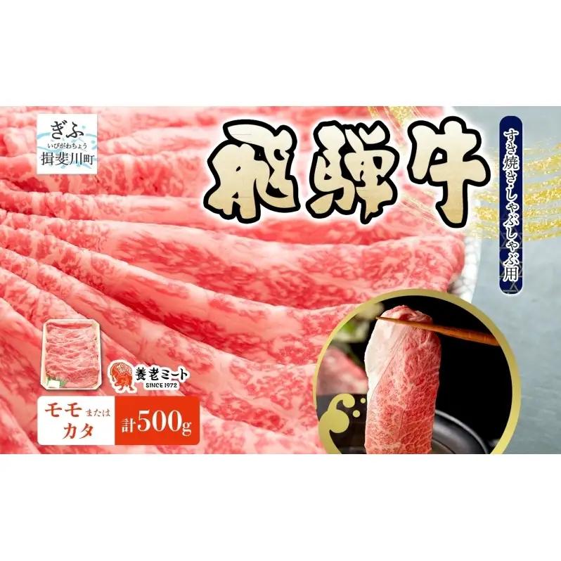 飛騨牛 モモ・カタ スライス すき焼き しゃぶしゃぶ 飛騨牛【500g】【冷凍】