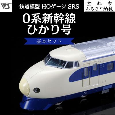 ふるさと納税 京都市 【ボークス】鉄道模型 HOゲージ SRS 0系新幹線 ひかり号基本セット(4両セット)