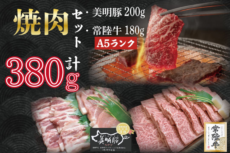 DT-25【常陸牛A5ランク・美明豚焼肉セット】常陸牛カルビ180ｇ＋美明豚200ｇ（ロース100ｇ・ばら100ｇ）