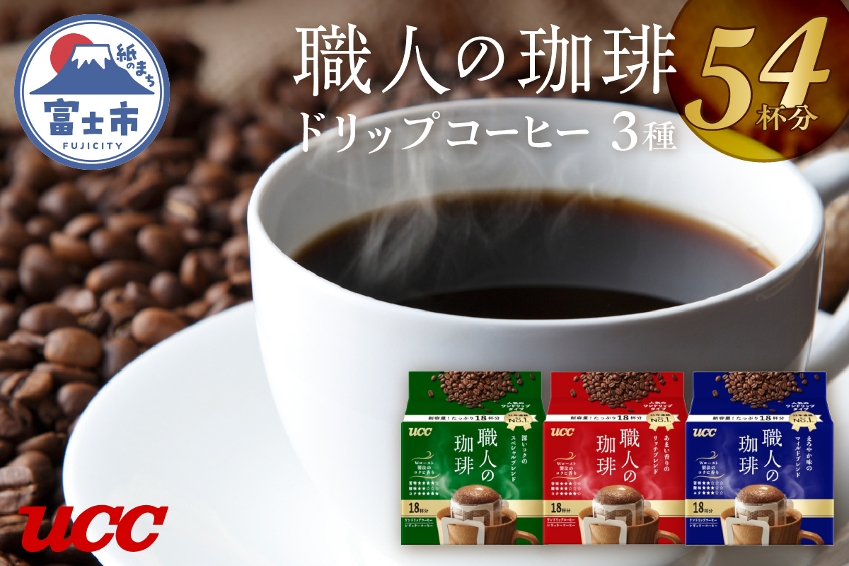 UCC 職人の珈琲 ドリップコーヒー 3種飲み比べ54杯分(a1415)