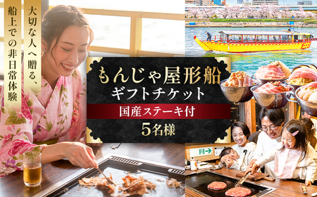 【5名様】もんじゃ屋形船ギフトチケット(国産牛ステーキ付） 【kt105-001-5】