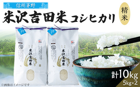 新米　霧ヶ峰高原からの美しい伏流水が育んだお米「信州茅野　米沢吉田米」精米 10kg(5kg×2袋)_ 精米 米    コシヒカリ 米 こしひかり_【1418553】