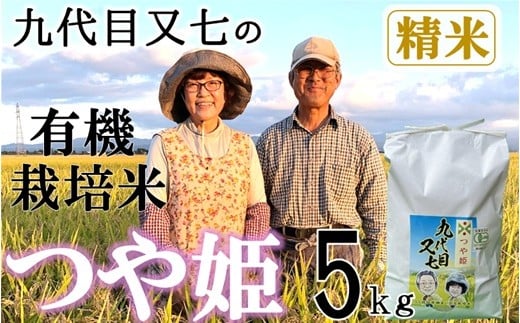 【令和7年産・精米】九代目又七の有機つや姫5kg