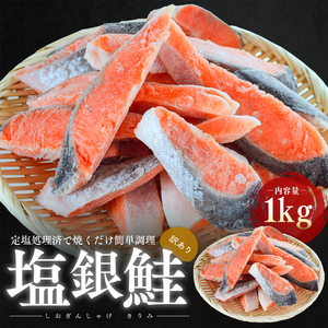 銀鮭 訳あり 切り身 1kg 規格外 魚 サケ シャケ 冷凍 塩銀鮭