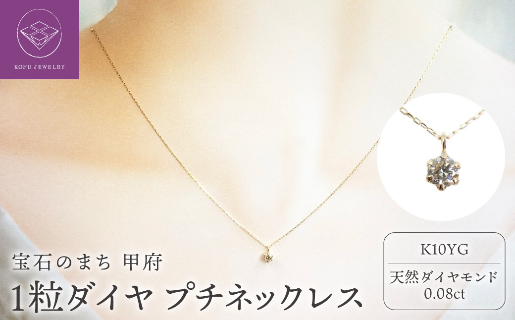 ＜ 甲府ジュエリー ＞１０金イエローゴールド製 １粒 ダイヤモンド 0.08ct プチネックレス 【1449551】
