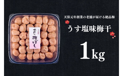 
うす塩味梅干 1kg 減塩 昔ながら 老舗 伝統 国産 大洗 大洗町 梅干し 梅干 梅 うめぼし うめ
