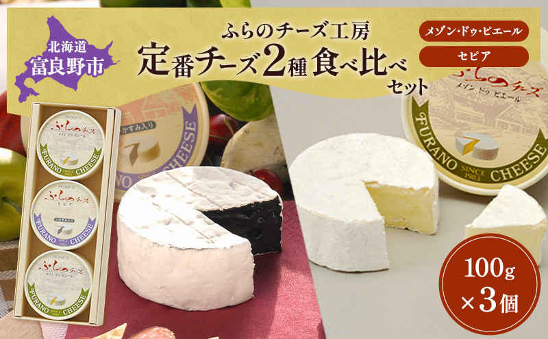 北海道 ふらのチーズ工房 定番 チーズ 2種 食べ比べ ( メゾ