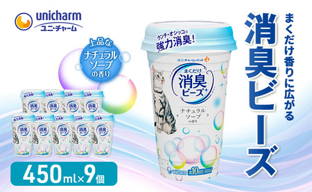消臭ビーズ 猫トイレ まくだけ 香りに広がる 450ml 9個 消臭ビーズ