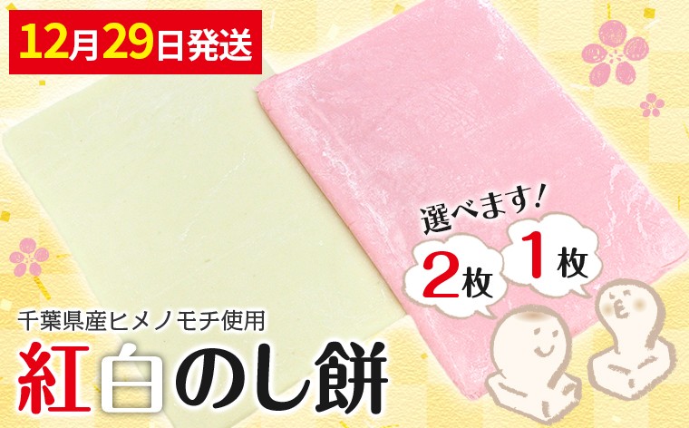 
                  のし餅 2kg×2枚 計4kg（紅白）または2kg×1枚（紅または白） 【12月29日発送】 離島除く本州限定　餅 おもち 2枚 1枚 おすすめ ヒメノモチ 1升 お正月 新年 年始 冬 紅白 無添加 国産 千葉県産 お雑煮 お汁粉 ぜんざい 磯辺焼き 焼き餅 切り餅 力うどん 揚げ餅 期間限定 季節限定 数量限定 内容量選べる 令和7年 2025年
                