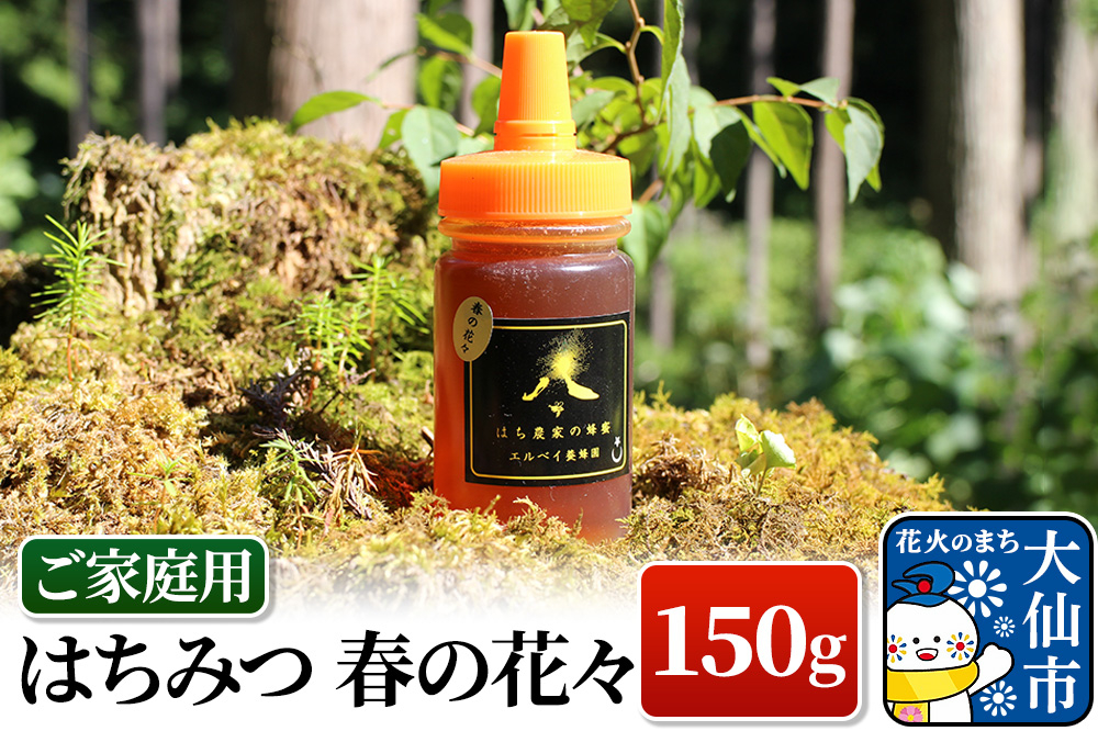 
【ふるさと納税】はちみつ　春の花々150g（ご家庭用）
