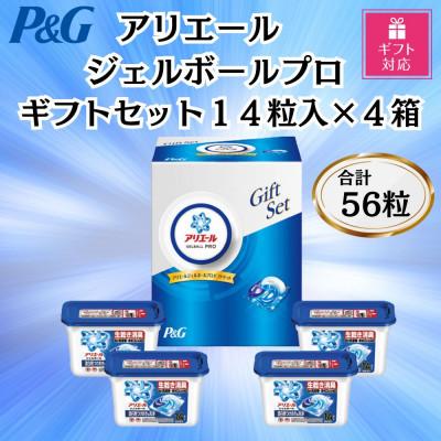 ふるさと納税 藤岡市 【ギフト包装対応】P&amp;Gアリエールジェルボールプロ洗濯洗剤ギフトセット14粒入×4箱(合計56粒)