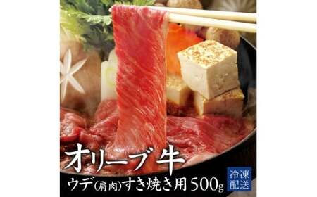 【ふるさと納税】オリーブ牛ウデ　すき焼き用　500g