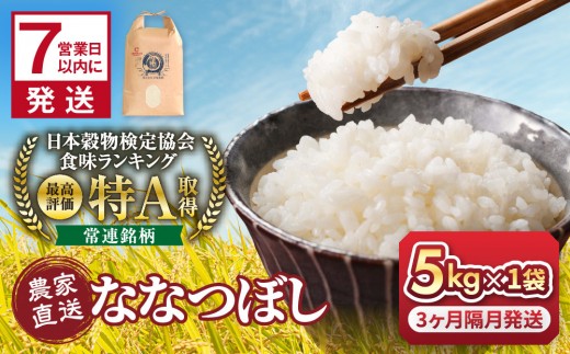 
                  ◆ふるさとチョイス限定◆【3回定期便】令和7年産　ななつぼし 5kg×1袋 3ヶ月隔月発送【  特A 北海道産 白米 精米 ご飯 ごはん 米 5kg お米 ななつぼし  旭川市ふるさと納税 北海道ふるさと納税 旭川市 北海道 】_05538
                