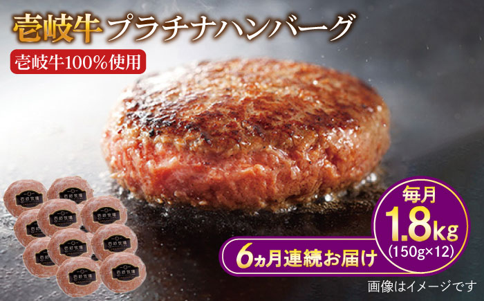 【全6回定期便】壱岐牛 プラチナハンバーグ 150g×12個≪壱岐市≫【壱岐牧場】ハンバーグ 牛 牛肉 和牛 100% 小分け 冷凍配送 ギフト 贈答 プレゼント 240000 240000円 24万