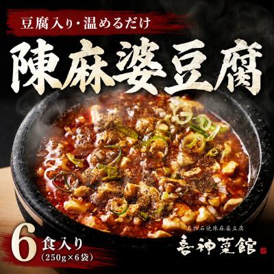 ふるさと納税 富田林市 陳麻婆豆腐 6食入り250g×6袋 豆腐入りで温めるだけ 喜神菜館 四川麻婆豆腐 冷凍 小分け