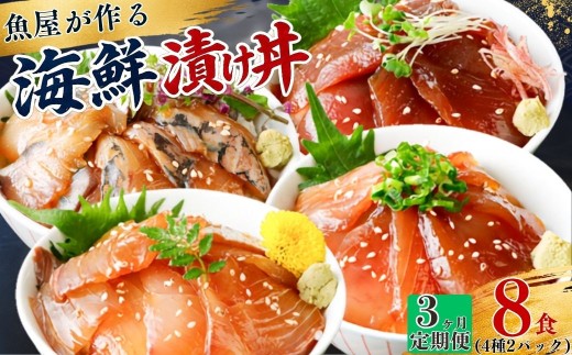 【3ヶ月 定期便】漬け丼 4種×2パック 計8食セット | 漬け丼 定期便 海鮮 惣菜 冷凍 真空パック 小分け 海鮮丼 海鮮セット 詰め合わせ 旬の鮮魚 ハマチ カンパチ カツオ 鯖 サバ ヒラマサ 平政 マグロ アジ ヒラメ 鯛 漬け づけ丼 お茶漬け ごはん 山口県 宇部市