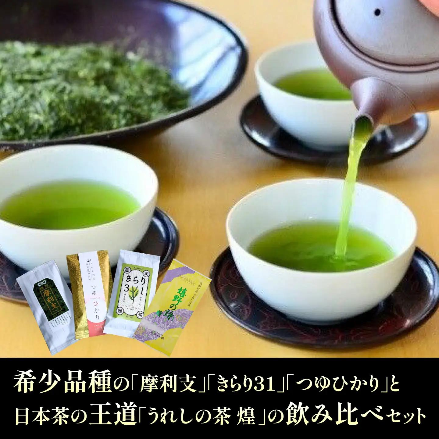 うれしの茶 飲み比べ4本セット/有限会社原製茶園[UEJ004] 緑茶