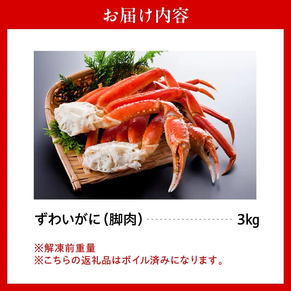 ずわいがに（脚肉） 約3kg