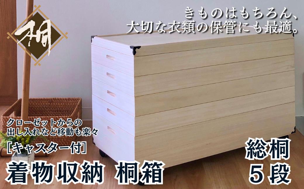 
桐たんす 移動も楽々キャスター付きの着物収納 桐箱5段：B850-007
