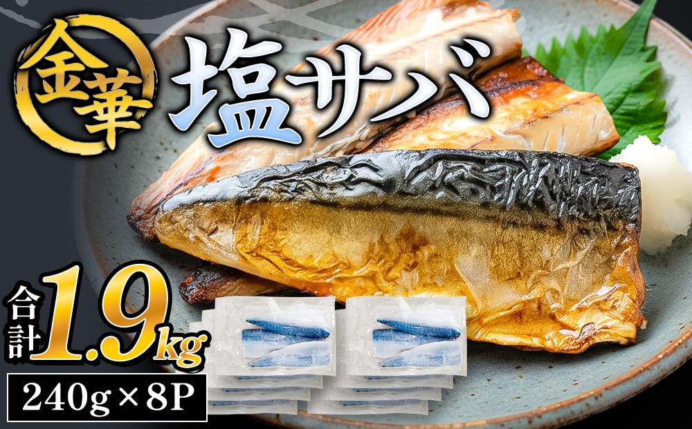 
                  金華 塩サバ 1.9kg ( 240g × 8p ) 金華さば サバ  塩鯖 金華鯖 金華サバ さば 鯖 塩さば 魚 魚介 魚介類 海鮮 冷凍 宮城県 宮城 石巻市 石巻
                