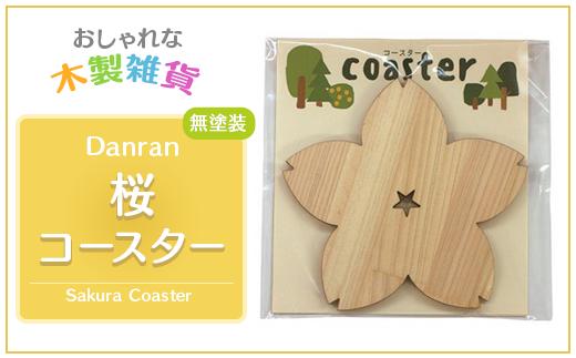 Danran コースター 桜 無塗装  (2枚組)  木製雑貨