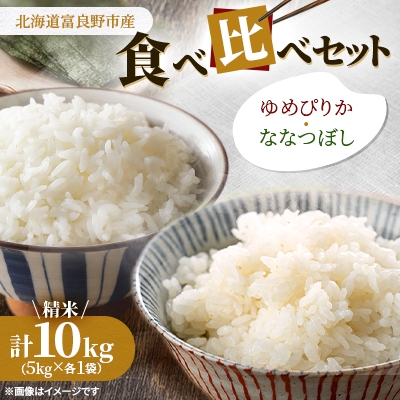 
            ＜特A受賞米＞◆令和7年産先行受付◆北海道富良野市産食べ比べセット　精米5kg×2袋【1399336】
          