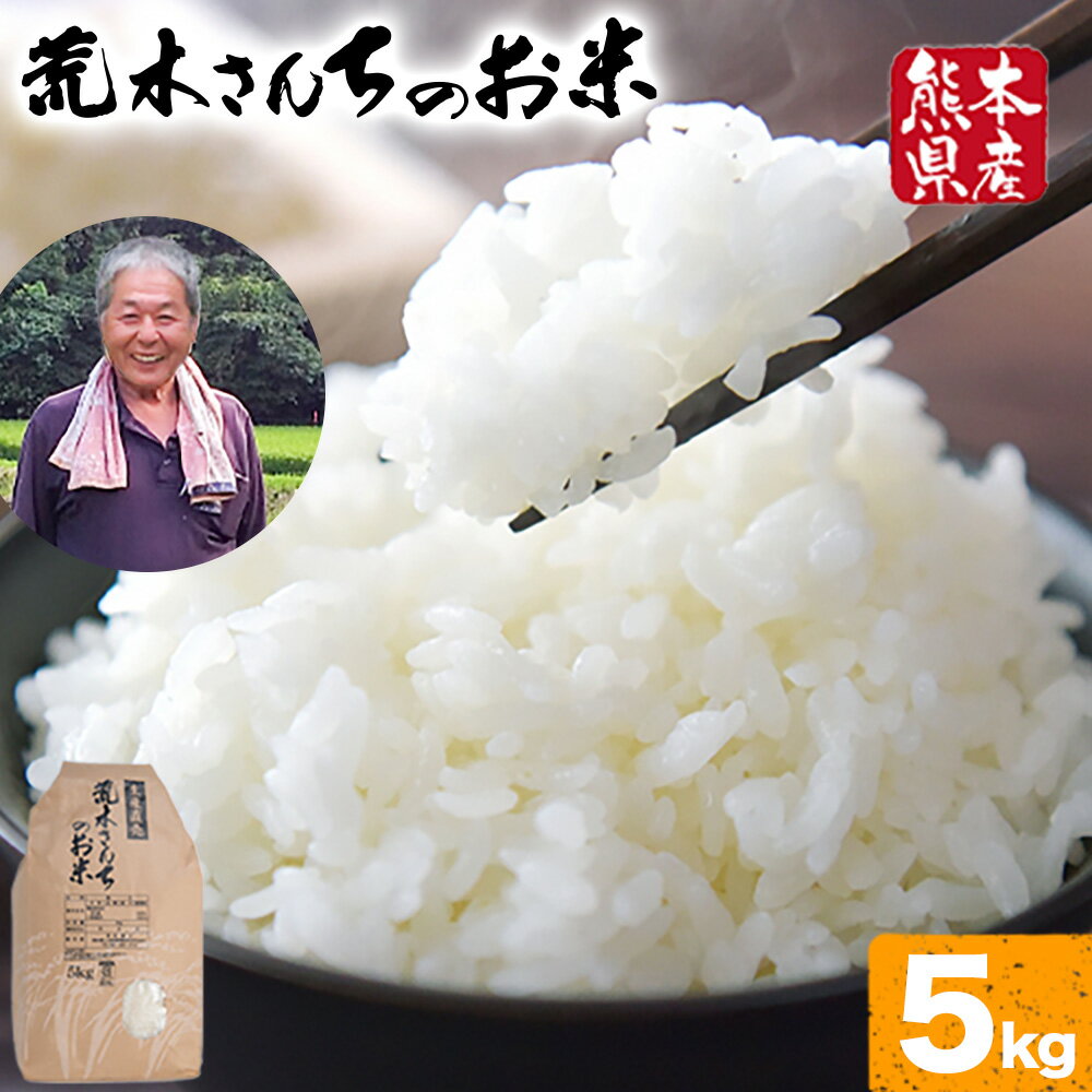 【ふるさと納税】米 お米 こめ 荒木さんちのお米 5kg 荒木農産 熊本県産 御船町《2025年10月より順次出荷》 コメ おこめ 熊本 御船 御船 白米 ごはん