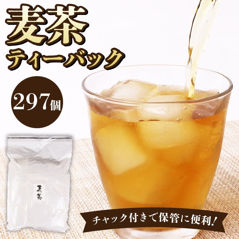 
                  【麦茶】麦茶 ティーバッグ 297個 お茶 茶 ティーパック 麦茶 水分補給 ミネラル 熱中症対策 熱中症予防 10000円 家庭用 日常 日用品 おいしい 夏 水分 飲みもの 飲料 人気 冷茶 ギフト プレゼント ワイケイティー 贈答 おすすめ 静岡県 牧之原市 おすすめ 夏 子供 国産 おいしい 水出し 冷たい カフェインレス ノン影員 ティーバッグ 人気 ランキング
                