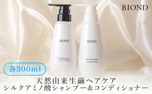 
CS-502 BIOND アミノ酸系シルクシャンプー＆コンディショナー 天然由来生繭ヘアケア商品
