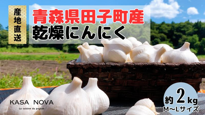 
            【農家直送】田子町産にんにく M&L size『２kg』
          