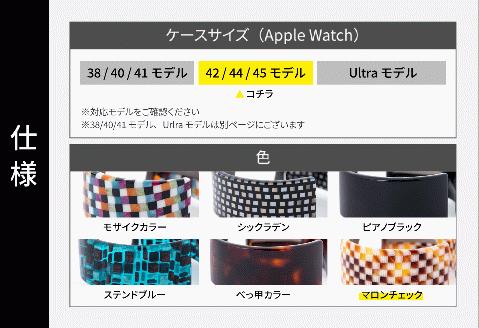 Apple Watch 専用バンド 「Air bangle」 マロンチェック（42 / 44 / 45モデル）アダプタ シルバー