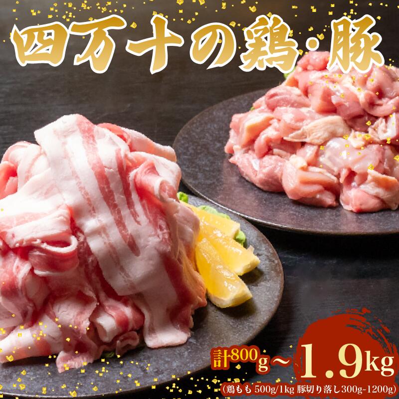 【ふるさと納税】 四万十鶏と四万十ポーク の セット 計800g～1.9kg ( 鶏もも肉 500g/1kgと 豚肉 スライス 300g ~ 1.2kg ) 鶏モモ セット 豚肉 豚バラ肉 冷凍 真空パック 簡単 カット済み 鳥肉 とりにく 鶏もも モモ肉 ブランド 唐揚げ 高知県 須崎市 TM047