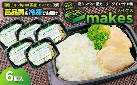 makes (メイクス) 290g×6個入【冷凍】 高タンパク・ダイエット弁当