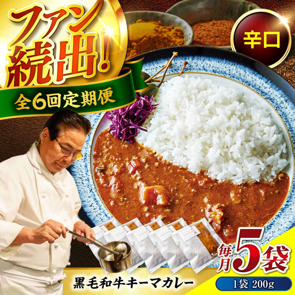 【ふるさと納税】秘密の黒毛和牛キーマカレー 5袋　6回定期便[BACI008]