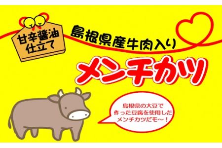 島根県産牛肉入りメンチカツ ／ コロッケ メンチ 牛肉コロッケ