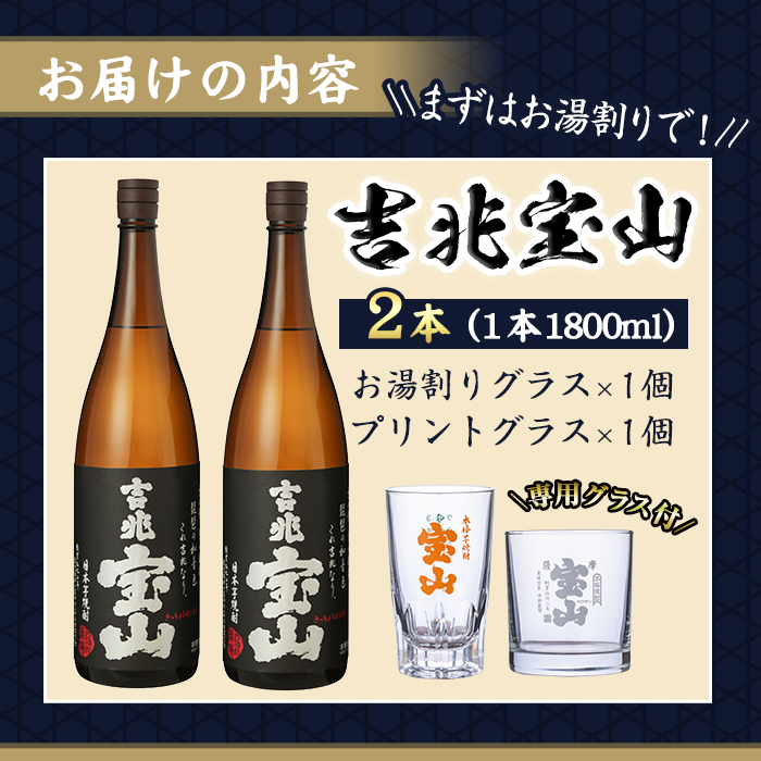No.884 芋焼酎「吉兆宝山」(1800ml×2本・計3600ml)と専用グラス2個セット！【宮下酒店】