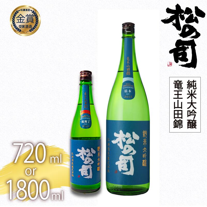 【ふるさと納税】 日本酒 選べる 容量 松の司 純米大吟醸 「竜王山田錦」720ml 1800ml 松の司 瓶 ギフト 贈答 お歳暮 プレゼント 松瀬酒造 滋賀 竜王 送料無料 父の日 日本酒