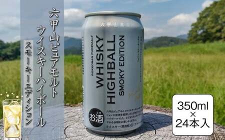 六甲山ピュアモルトウイスキーハイボールスモーキーエディション　350ml×24本【 神奈川県 山北町 】