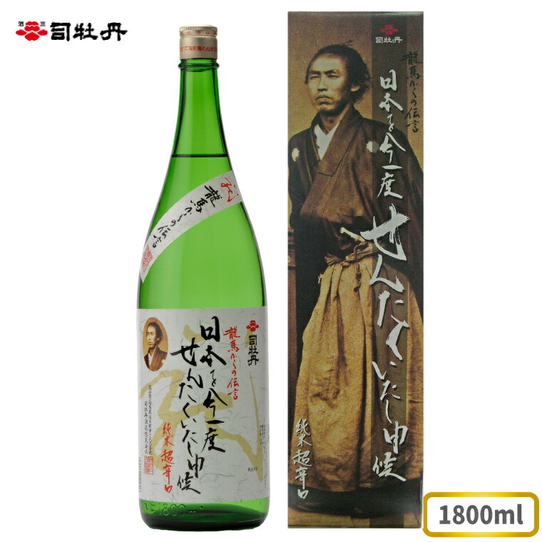 【ふるさと納税】司牡丹酒造 【純米酒】龍馬からの伝言「日本を今一度せんたくいたし申候」 1800ml×1本 坂本龍馬 贈答 ギフト プレゼント お祝い 父の日 母の日 高知 地酒 超辛口 化粧箱入り