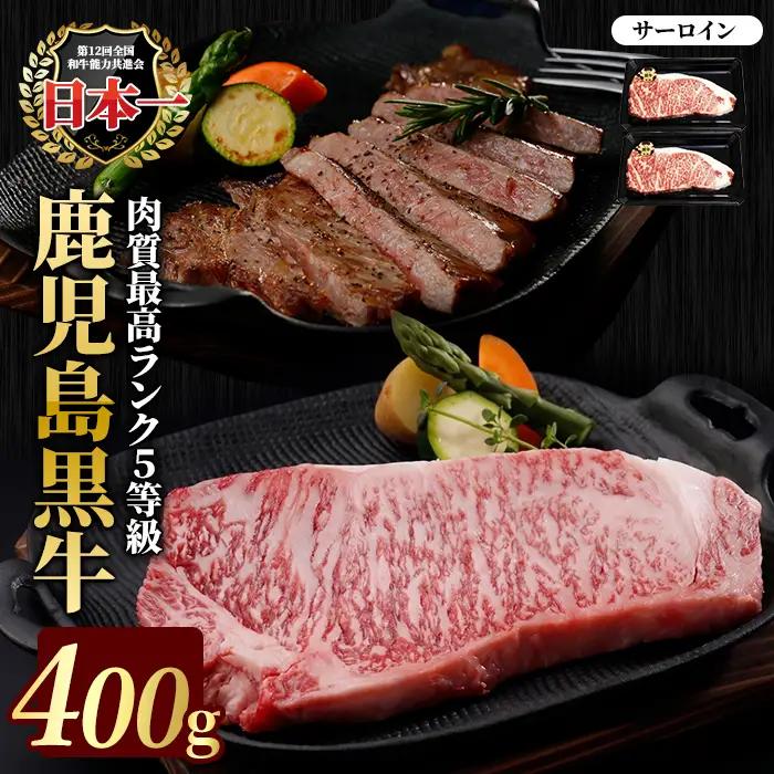 鹿児島黒牛サーロインステーキセット 400g 【JA鹿児島いずみ】ja-1631
