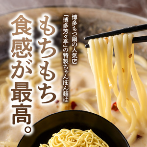 「博多芳々亭」ラー麦100% ちゃんぽん麺(150g×6袋) _KYY2306