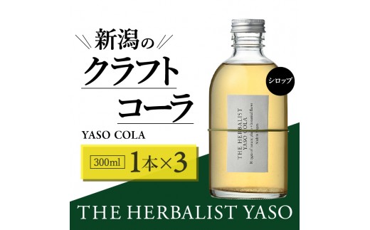 80種類の野草を使ったTHE HERBALIST YASO COLA 300ml 3本 クラフト コーラ ふるさと納税 新潟 新潟県産 にいがた 上越 上越産 越後薬草