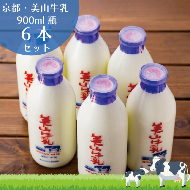 【ふるさと納税】牛乳 京都 美山牛乳 瓶 900ml ×6本 セット 美山町 お取り寄せ ※北海道・沖縄・離島への発送不可　 南丹市