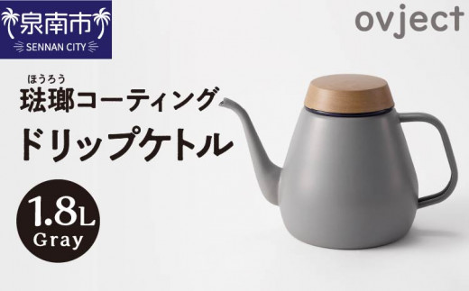 ovject 琺瑯コーティング ドリップケトル グレー【027C-036】