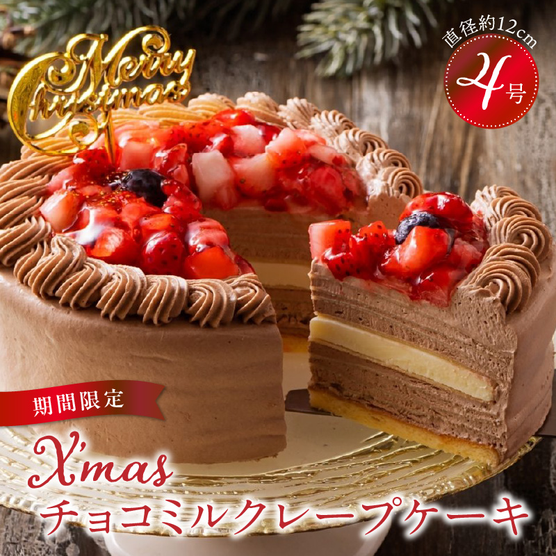 【数量限定】2026年12月発送 チョコミルクレープケーキ 4号サイズ（クリスマスピック）_クリスマスケーキ 予約 4号 2人 チョコ ミルクレープ スイーツ チョコミルクレープ ケーキ クリスマス シュシュクレープ 和食のたまご もっちり チョコクリーム ホワイトチョコ デザート お取り寄せ 福岡県 久留米市 送料無料_Dw038