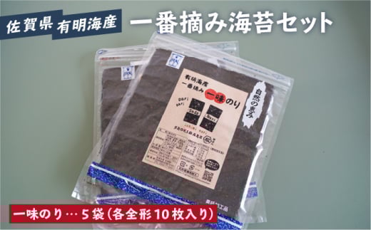 【お中元対象】【おつまみに最適！】佐賀県有明海産 一番摘み海苔セット（一味のり5袋入り）のり 海苔【松尾水産】 [IAY007]